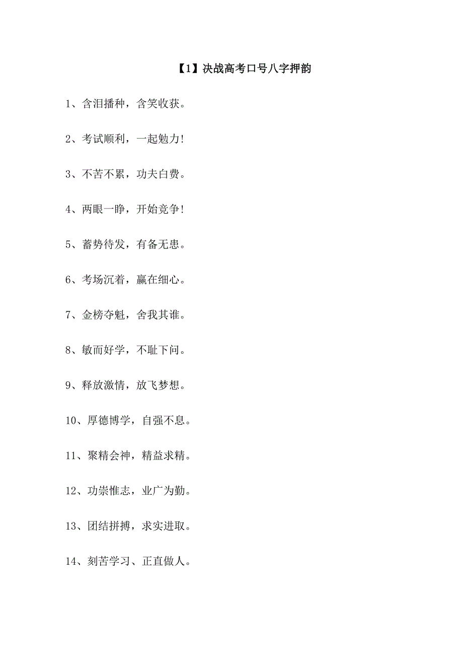 决战高考口号八字押韵80句_第1页