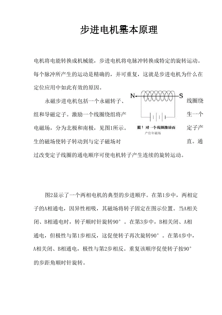 步进电机基本工作原理_第1页