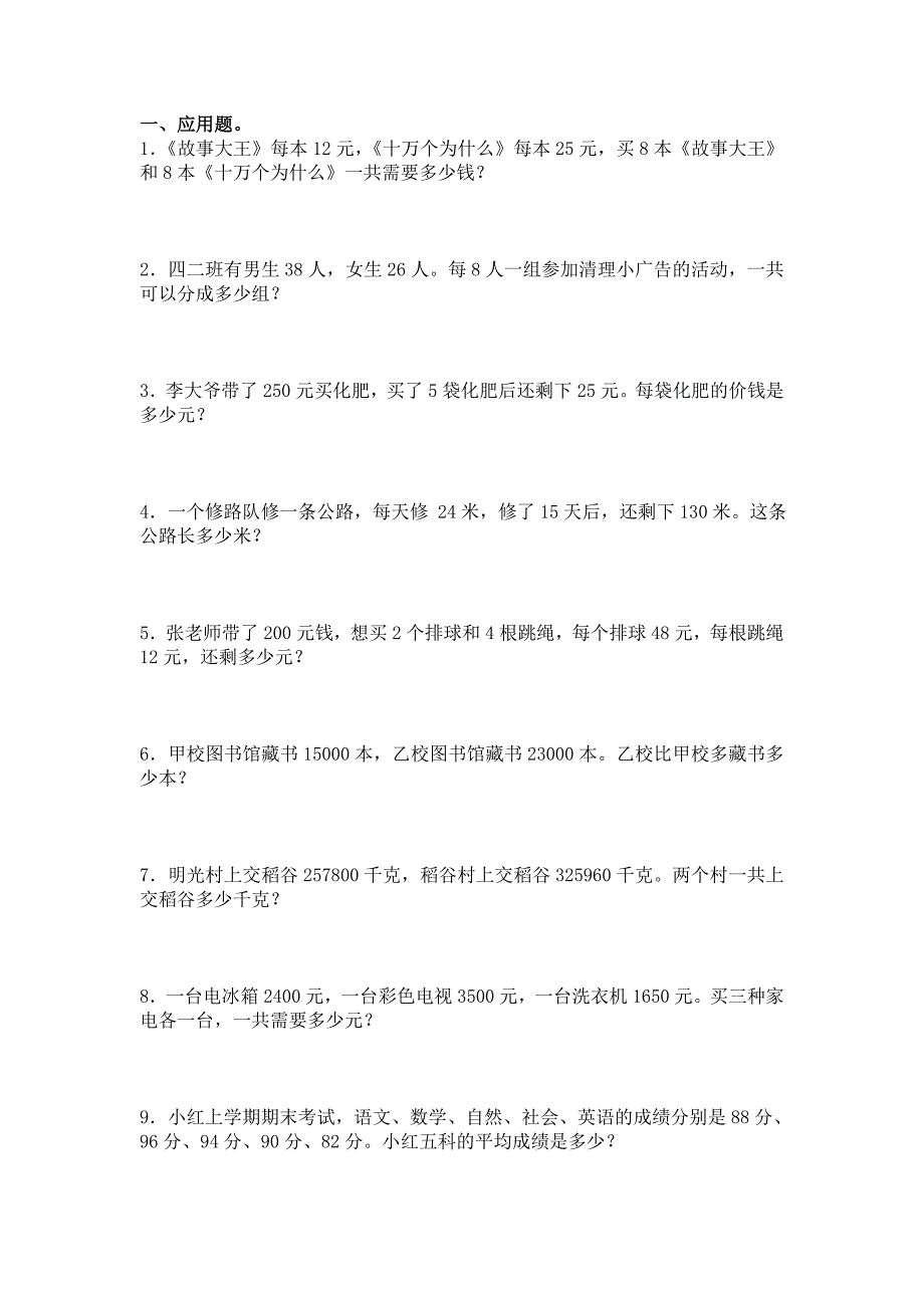 四年级上册数学应用题_第1页