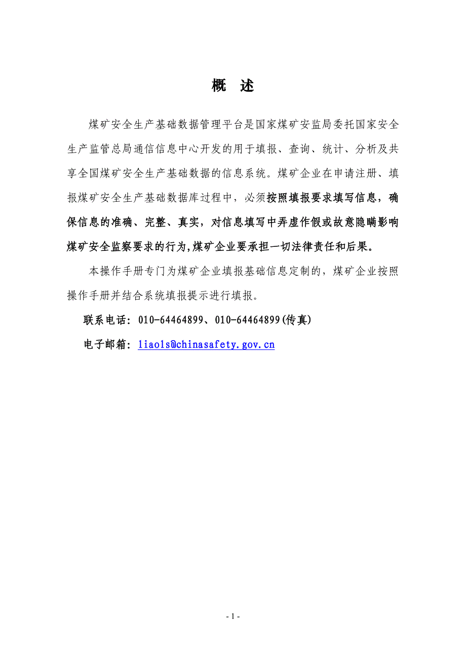 煤矿安全生产基础数据管理平台使用说明1_第2页