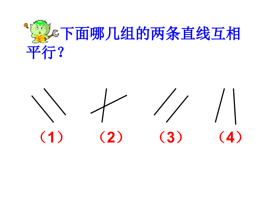 认识平行课件_第4页