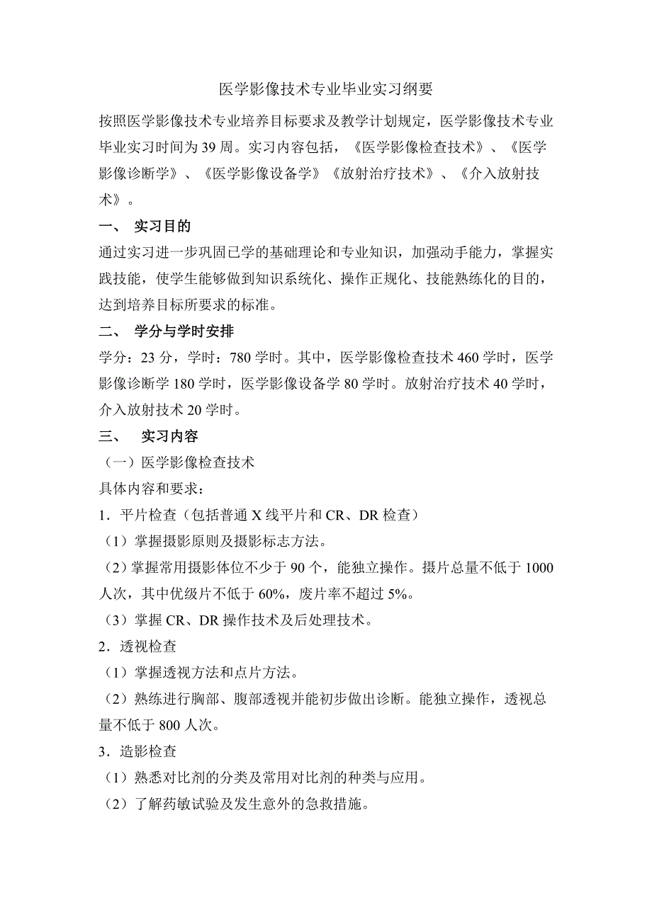 医学影像专业实习大纲_第1页