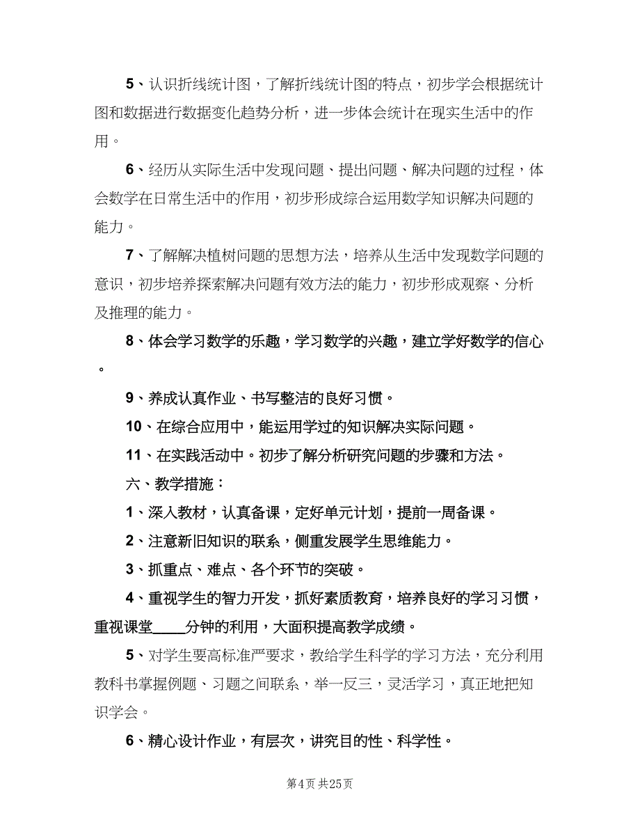 四年级数学教师工作计划（七篇）.doc_第4页