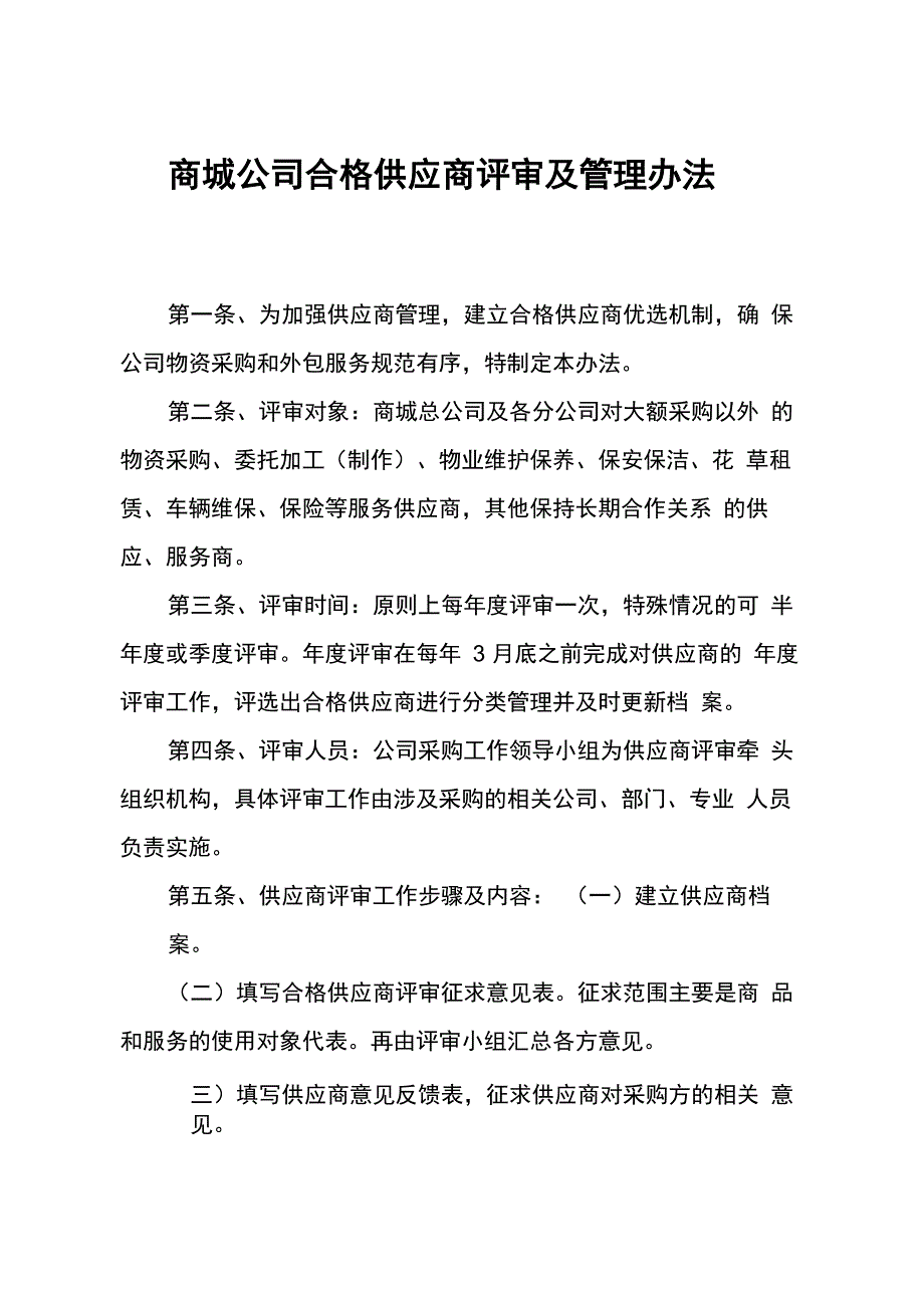 合格供应商评审与管理办法_第1页