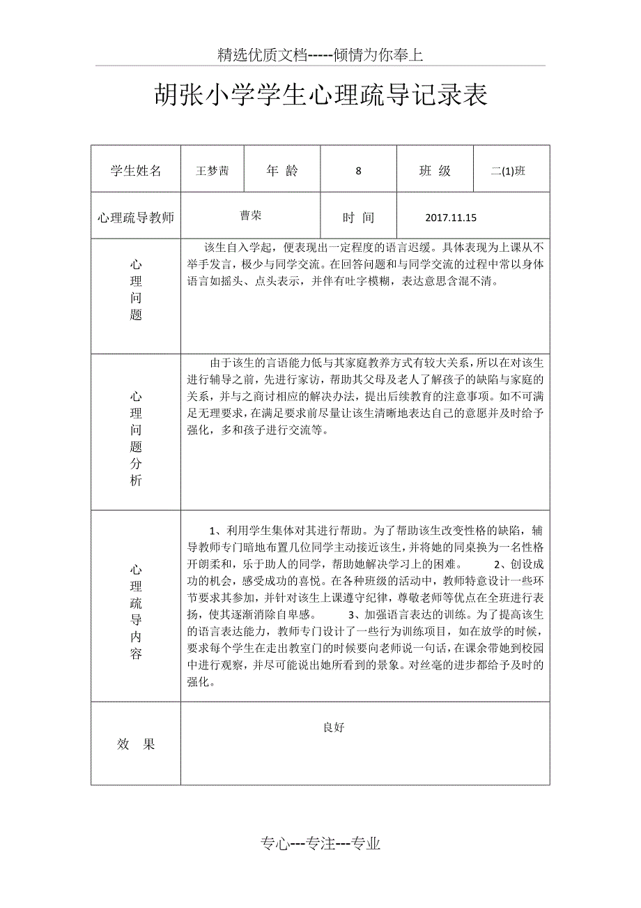 心理疏导记录表_第1页