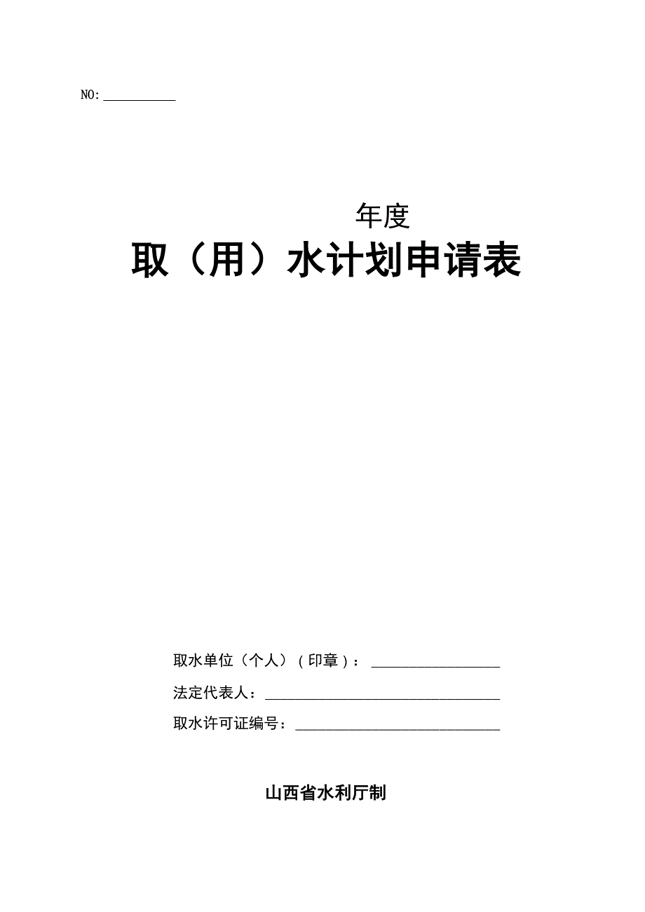 取水计划申请表_第1页