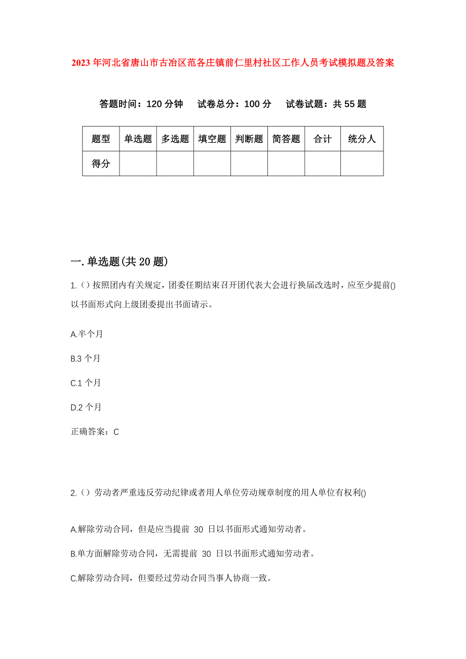 2023年河北省唐山市古冶区范各庄镇前仁里村社区工作人员考试模拟题及答案_第1页