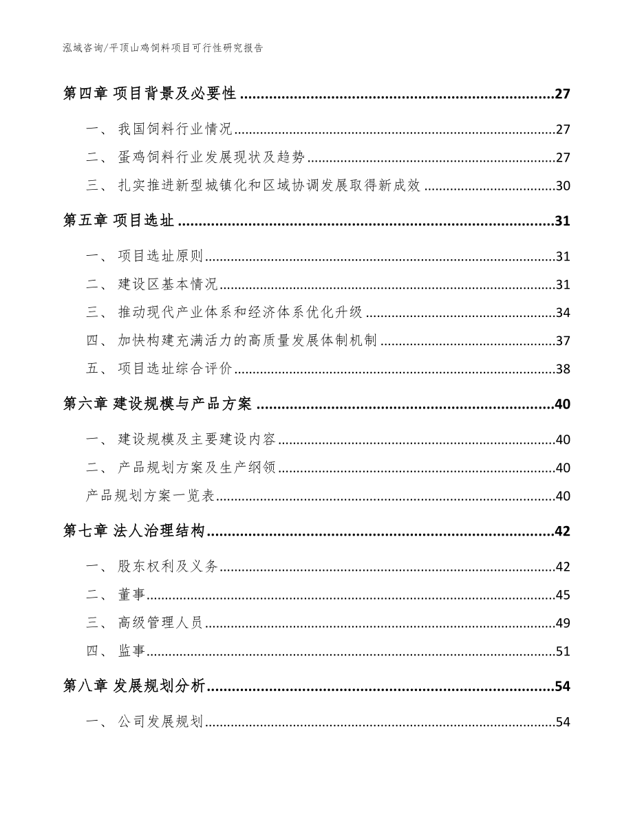 平顶山鸡饲料项目可行性研究报告_参考范文_第3页