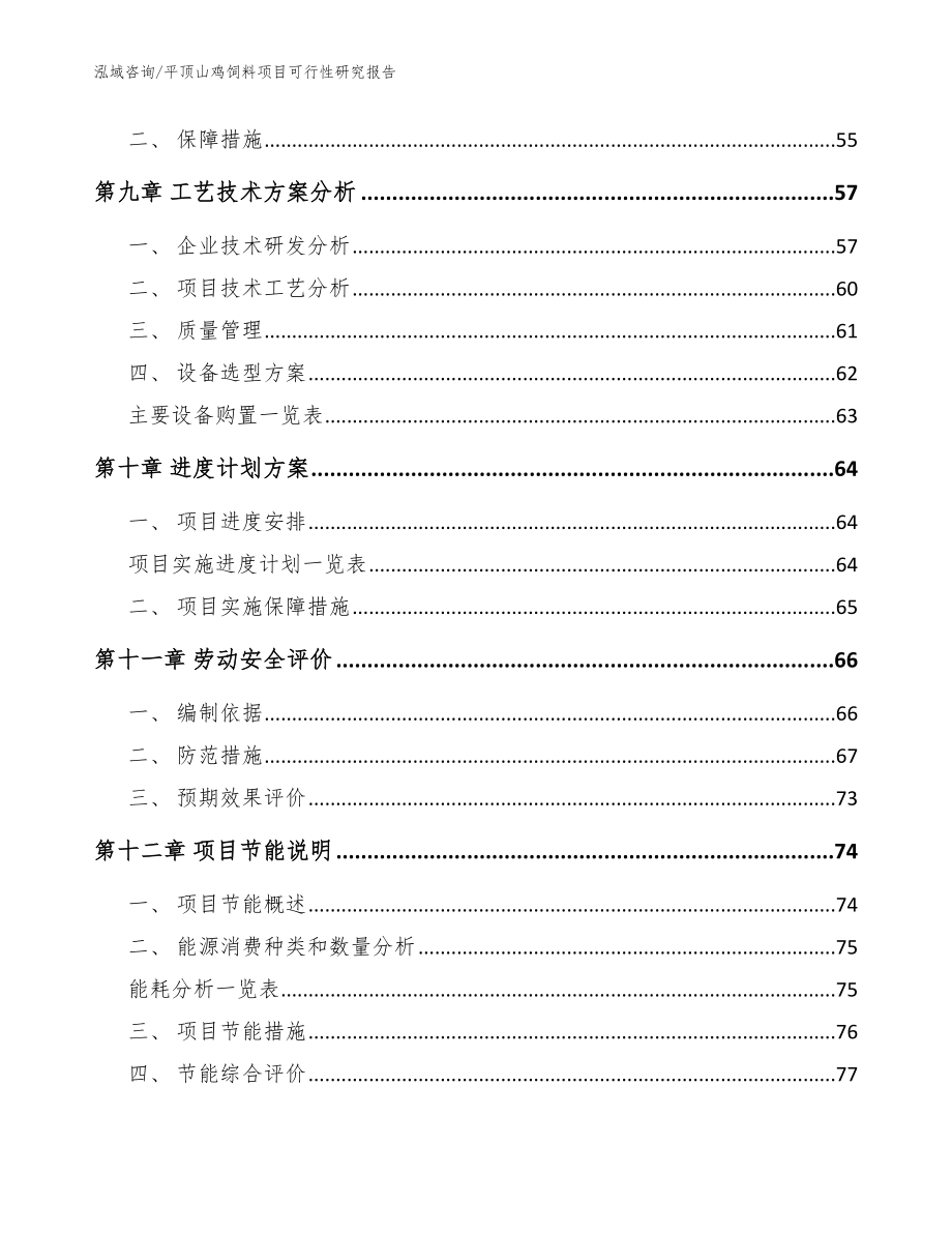 平顶山鸡饲料项目可行性研究报告_参考范文_第4页