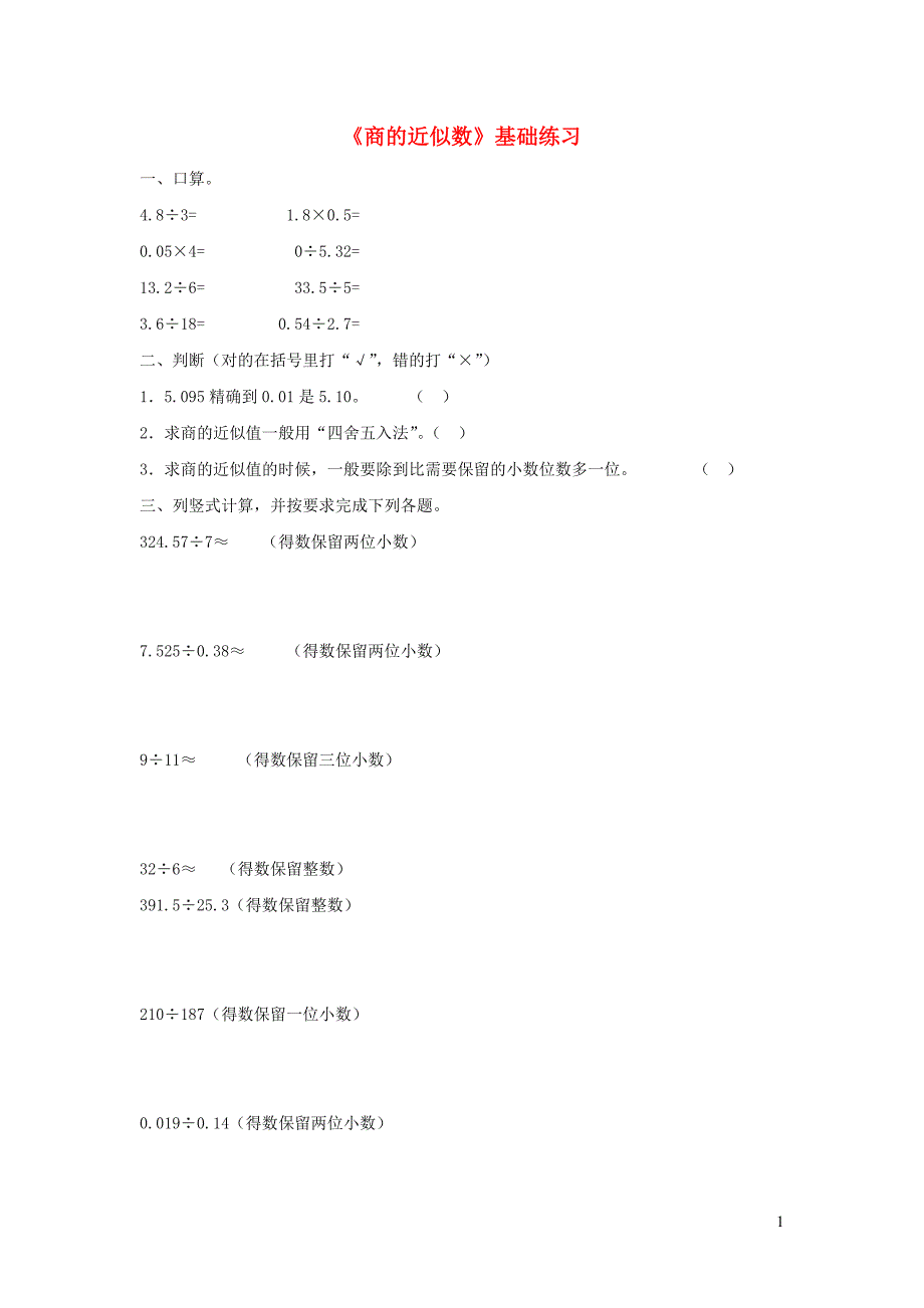五年级数学上册 第三单元《商的近似值》基础练习 （无答案） 青岛版_第1页