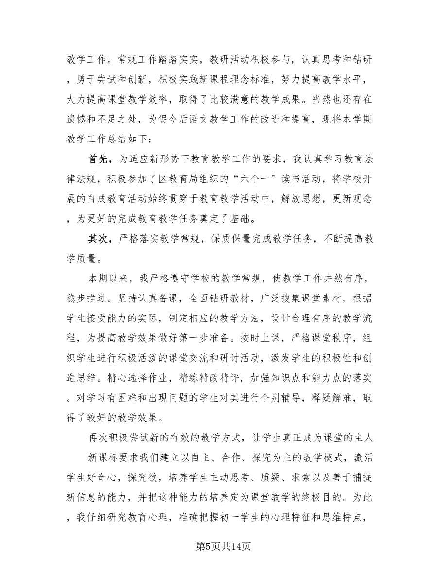 初中语文老师教学工作总结（4篇）.doc_第5页