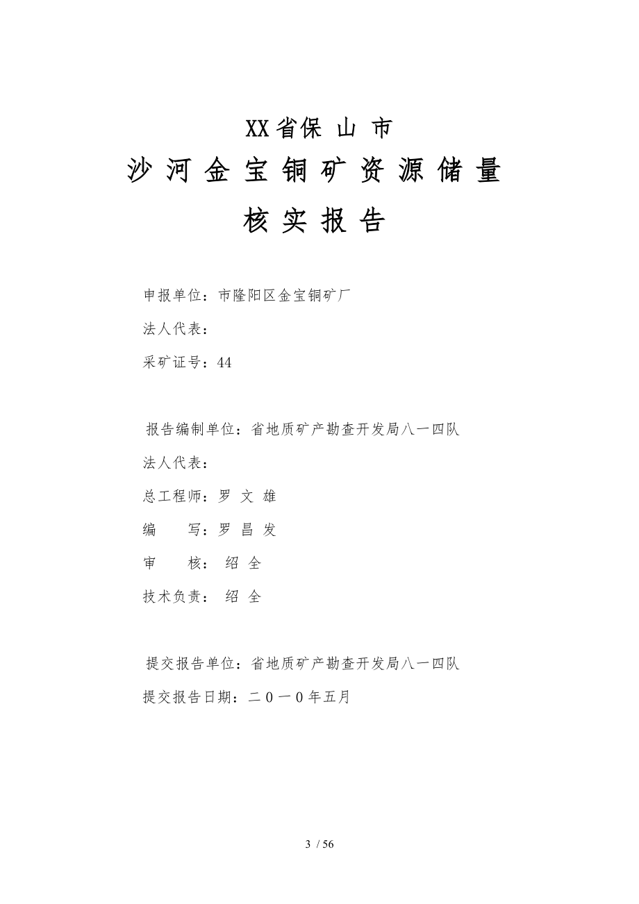 保山市隆阳区沙河金宝铜矿资源储量核实报告_第3页