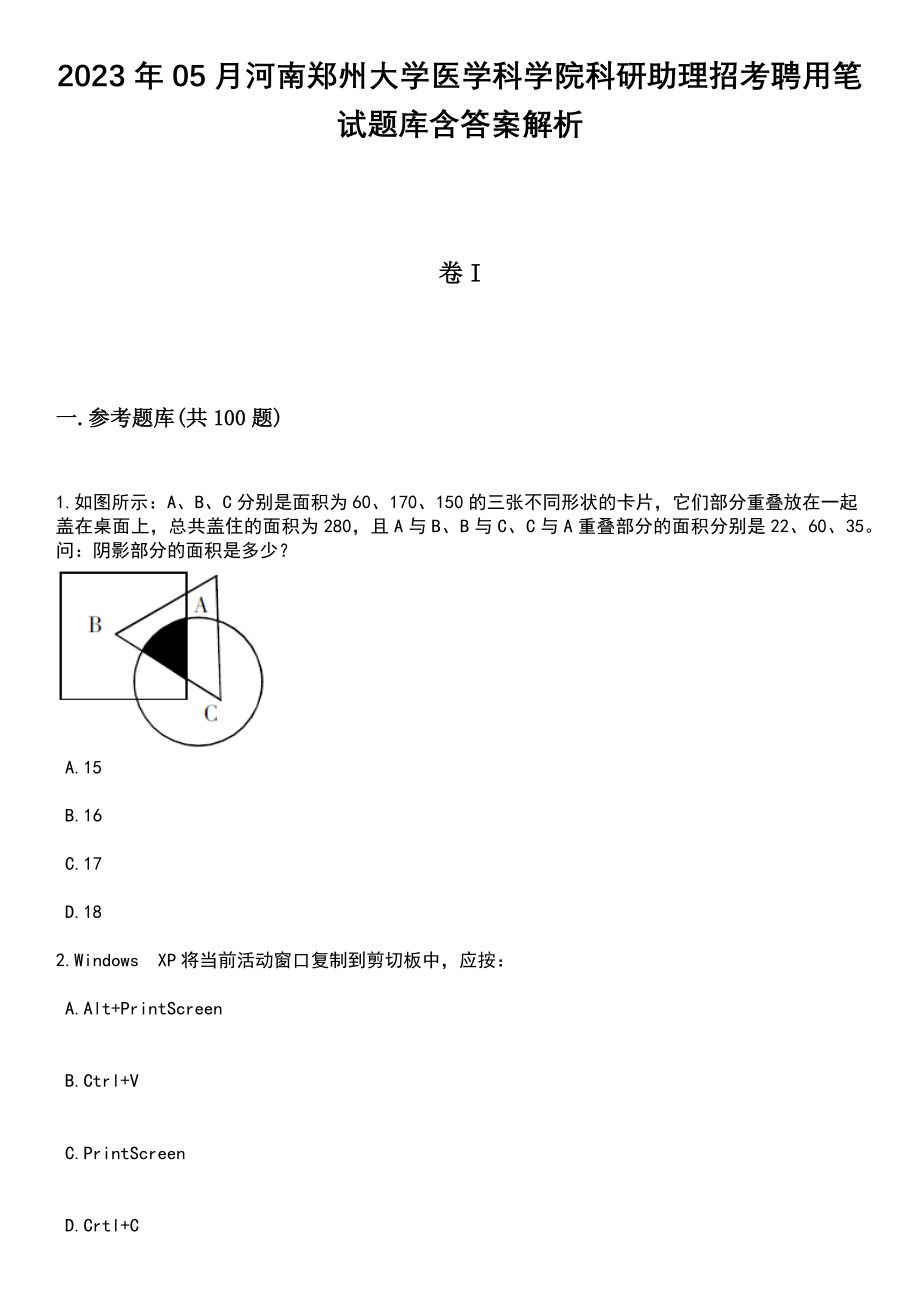 2023年05月河南郑州大学医学科学院科研助理招考聘用笔试题库含答案解析_第1页