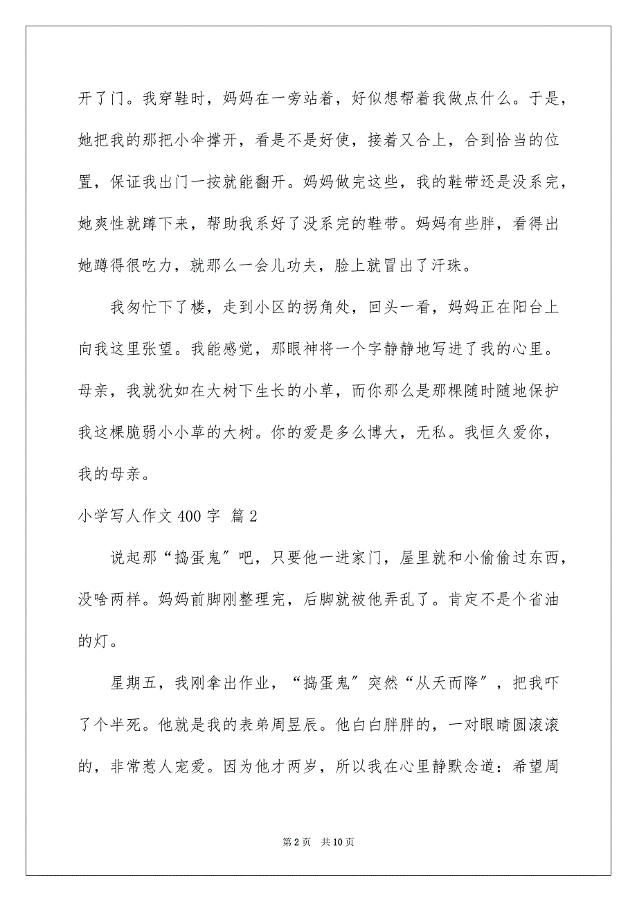 2023年小学写人作文400字105范文.docx_第2页