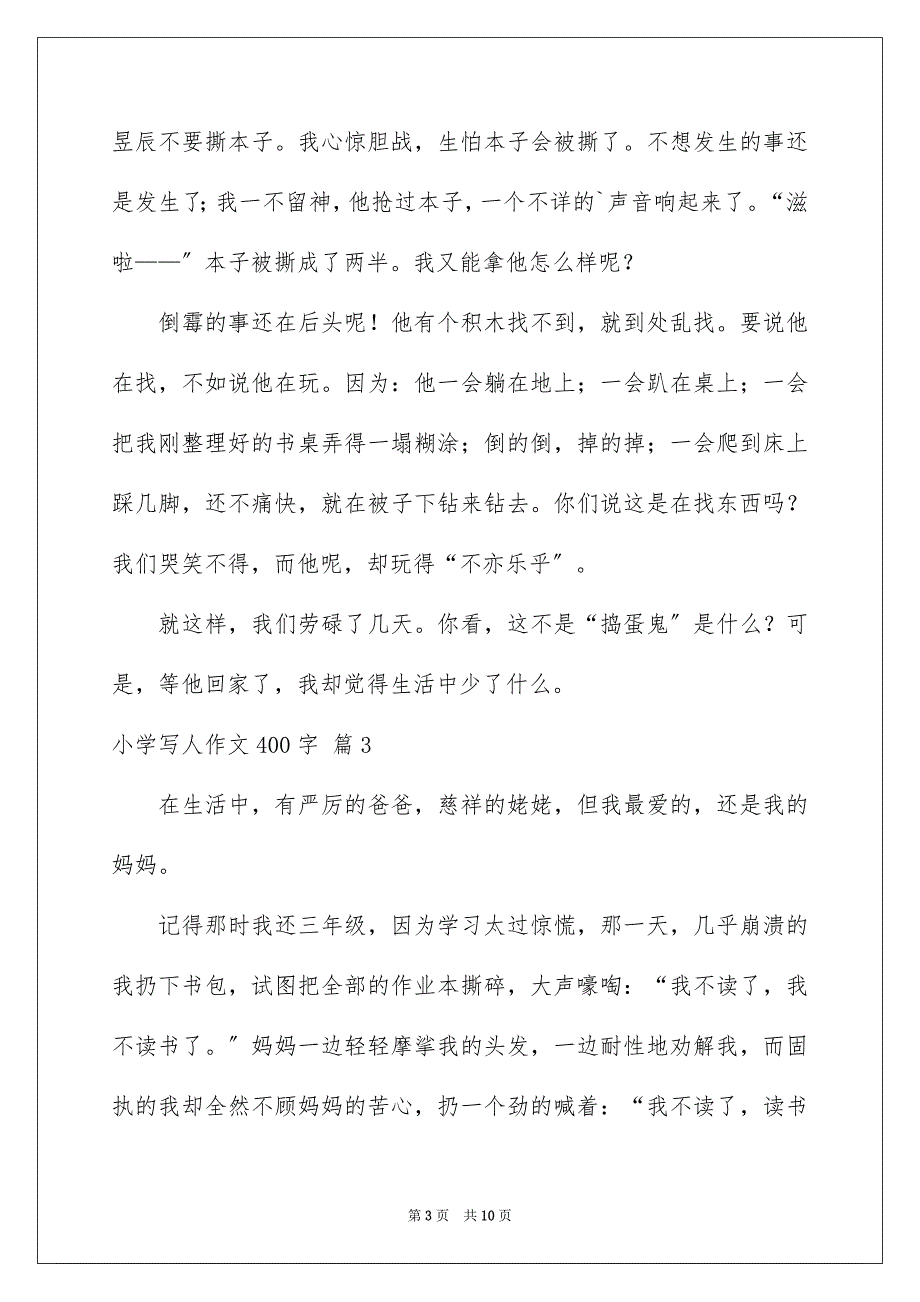 2023年小学写人作文400字105范文.docx_第3页