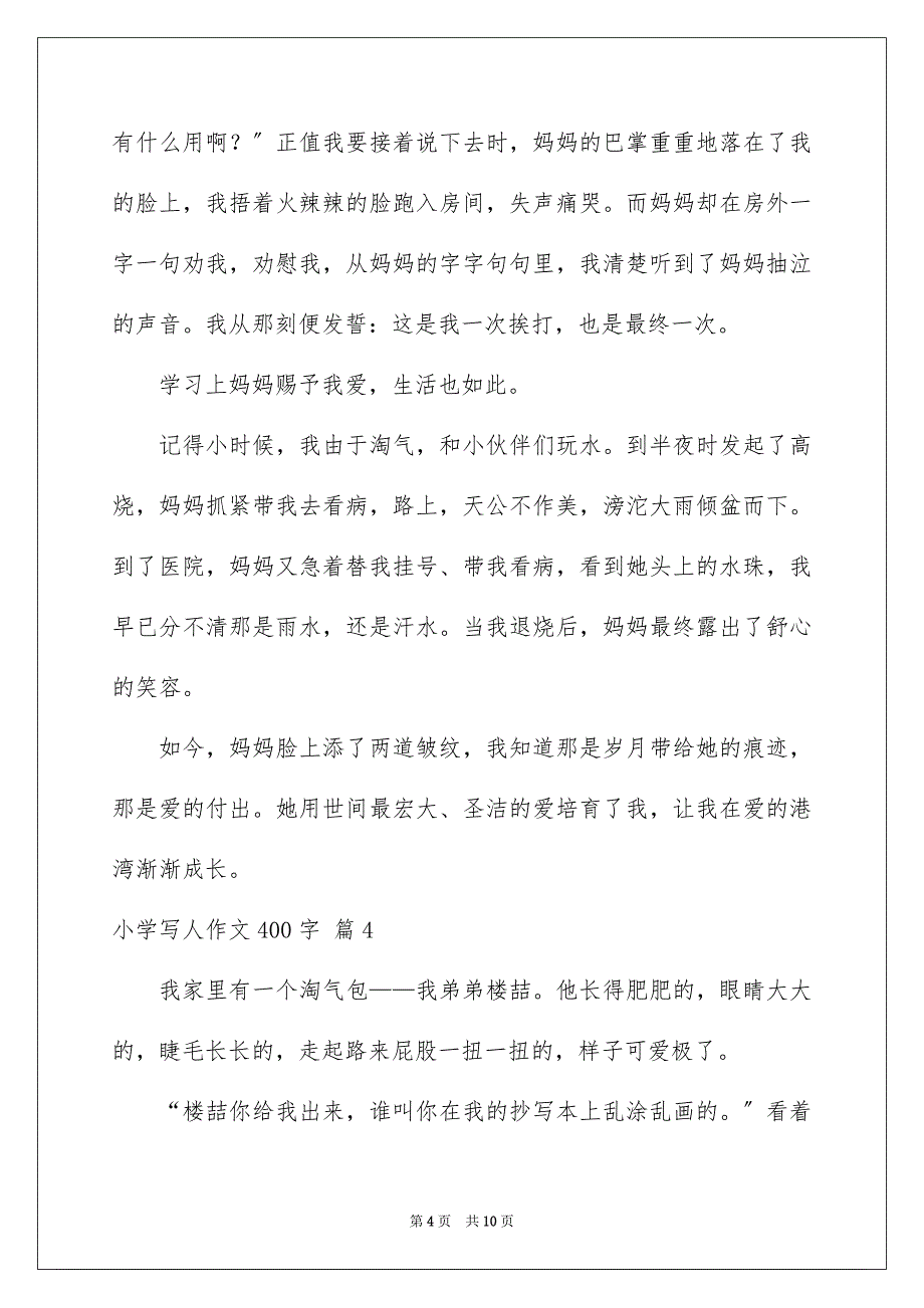 2023年小学写人作文400字105范文.docx_第4页