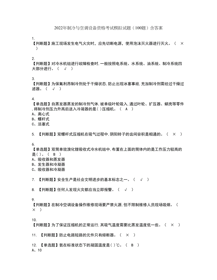 2022年制冷与空调设备资格考试模拟试题（100题）含答案第18期_第1页