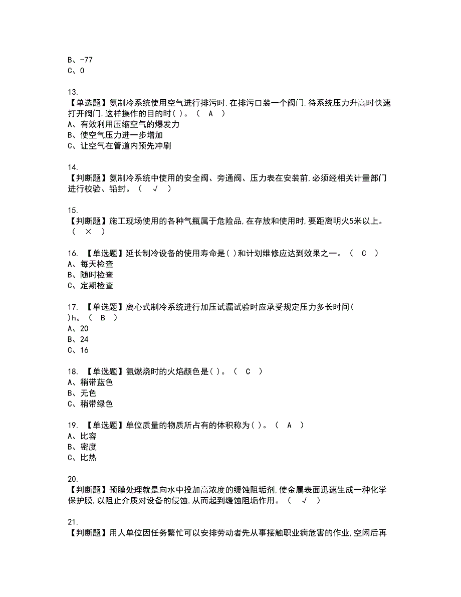 2022年制冷与空调设备资格考试模拟试题（100题）含答案第18期_第2页