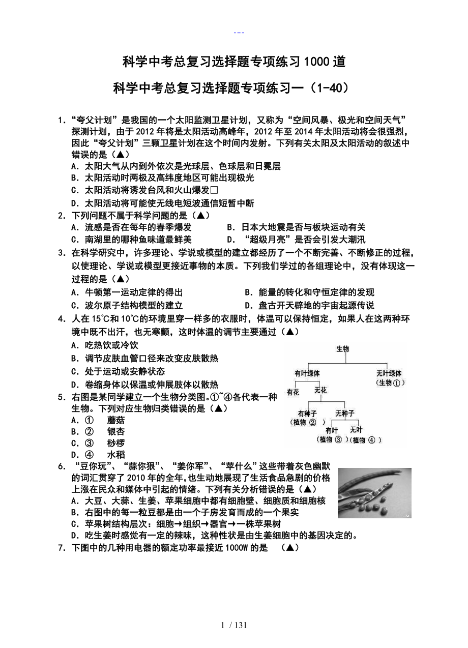 浙江科学复习科学中考总复习选择题专项练习1000道_第1页