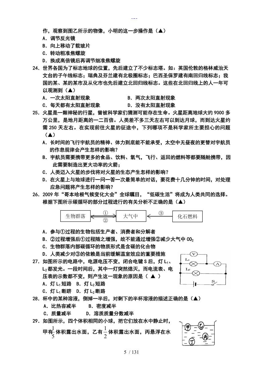 浙江科学复习科学中考总复习选择题专项练习1000道_第5页