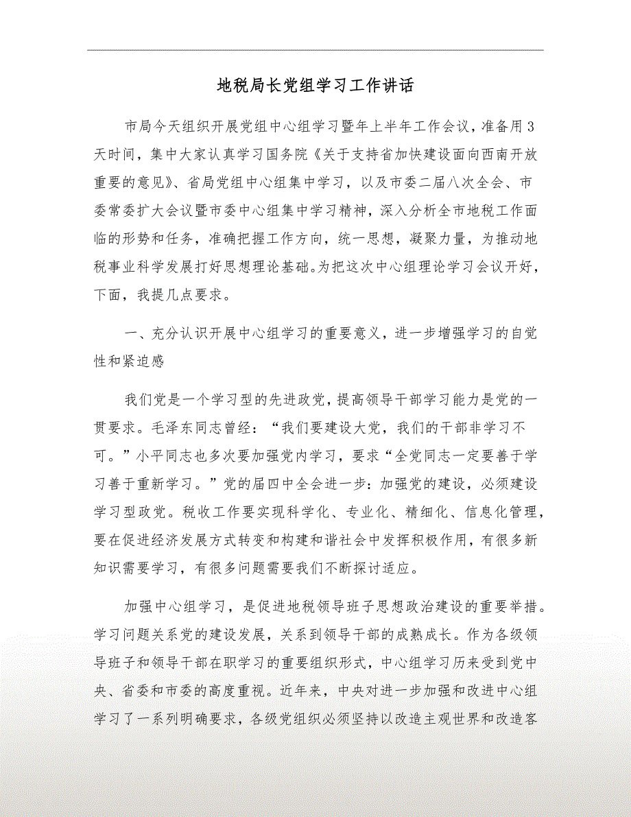 地税局长党组学习工作讲话_第2页