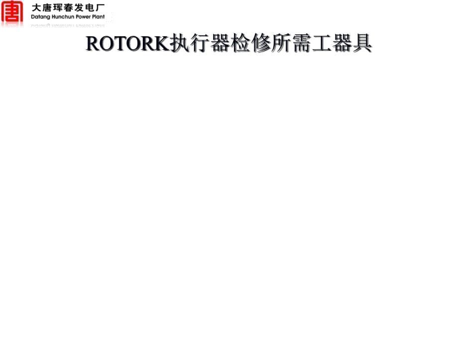 rotork执行器_第5页