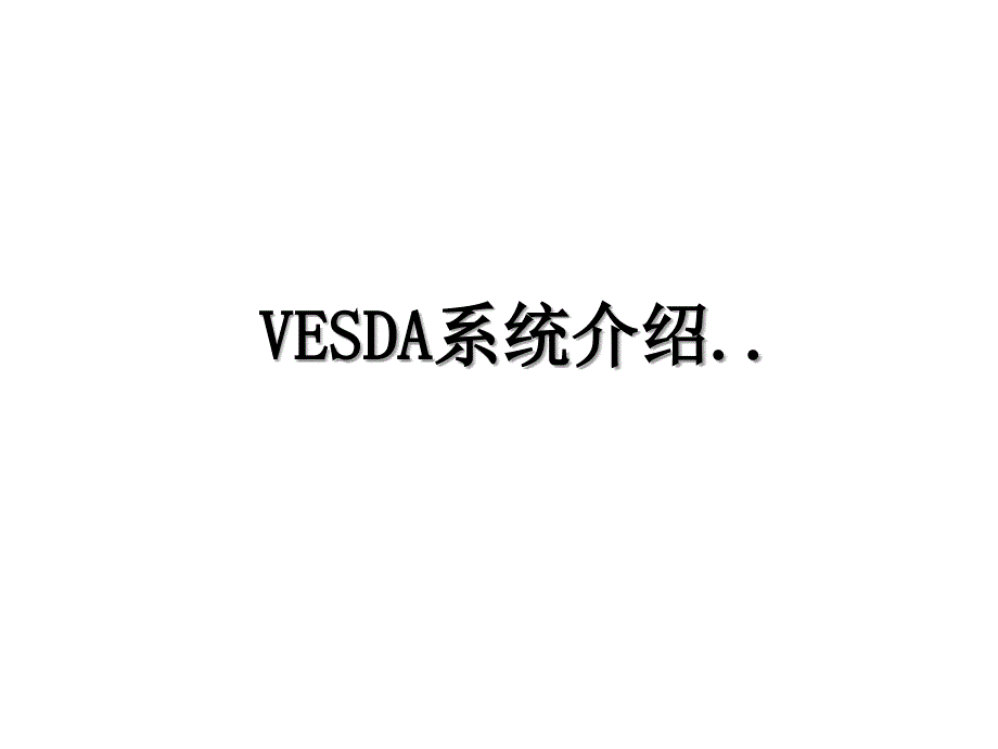 VESDA系统介绍.._第1页