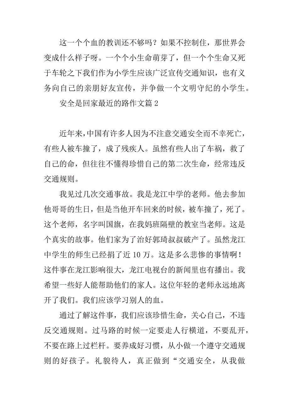 2023年安全是回家最近的路作文大全（10篇）_第2页