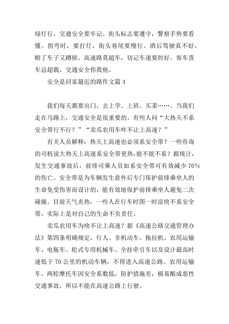 2023年安全是回家最近的路作文大全（10篇）_第4页