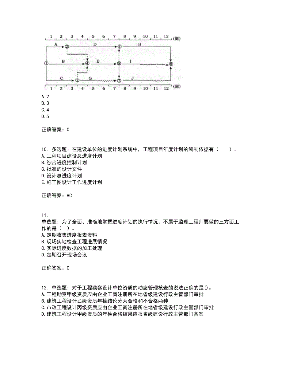 监理工程师《建设工程质量、投资、进度控制》考前（难点+易错点剖析）押密卷附答案34_第3页