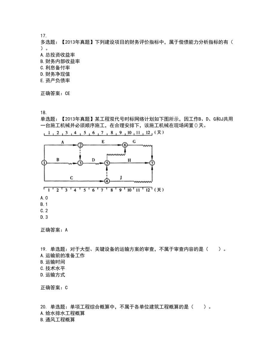 监理工程师《建设工程质量、投资、进度控制》考前（难点+易错点剖析）押密卷附答案34_第5页