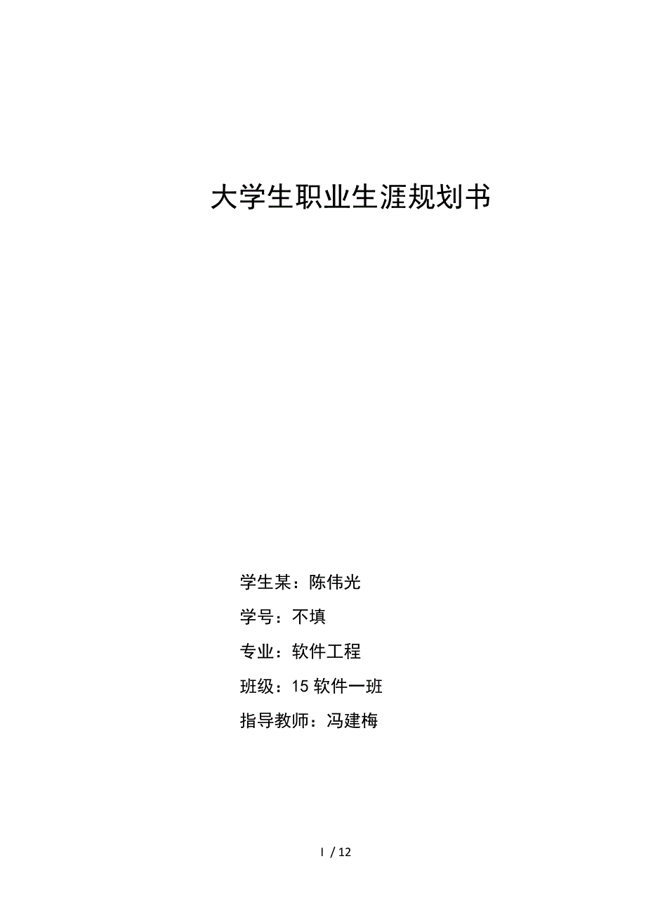 内蒙古科技大学必修职业生涯规划结课作业_第1页