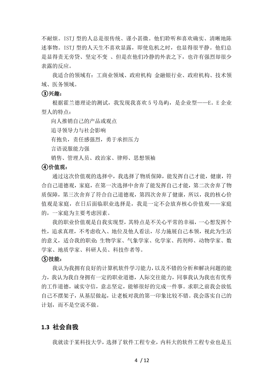 内蒙古科技大学必修职业生涯规划结课作业_第4页