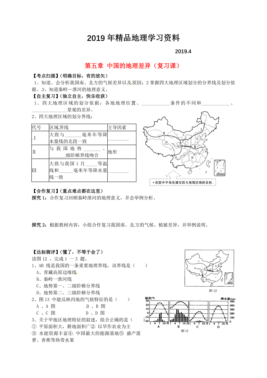 【人教版】八年级下册地理：第5章中国的地理差异复习学案_第1页