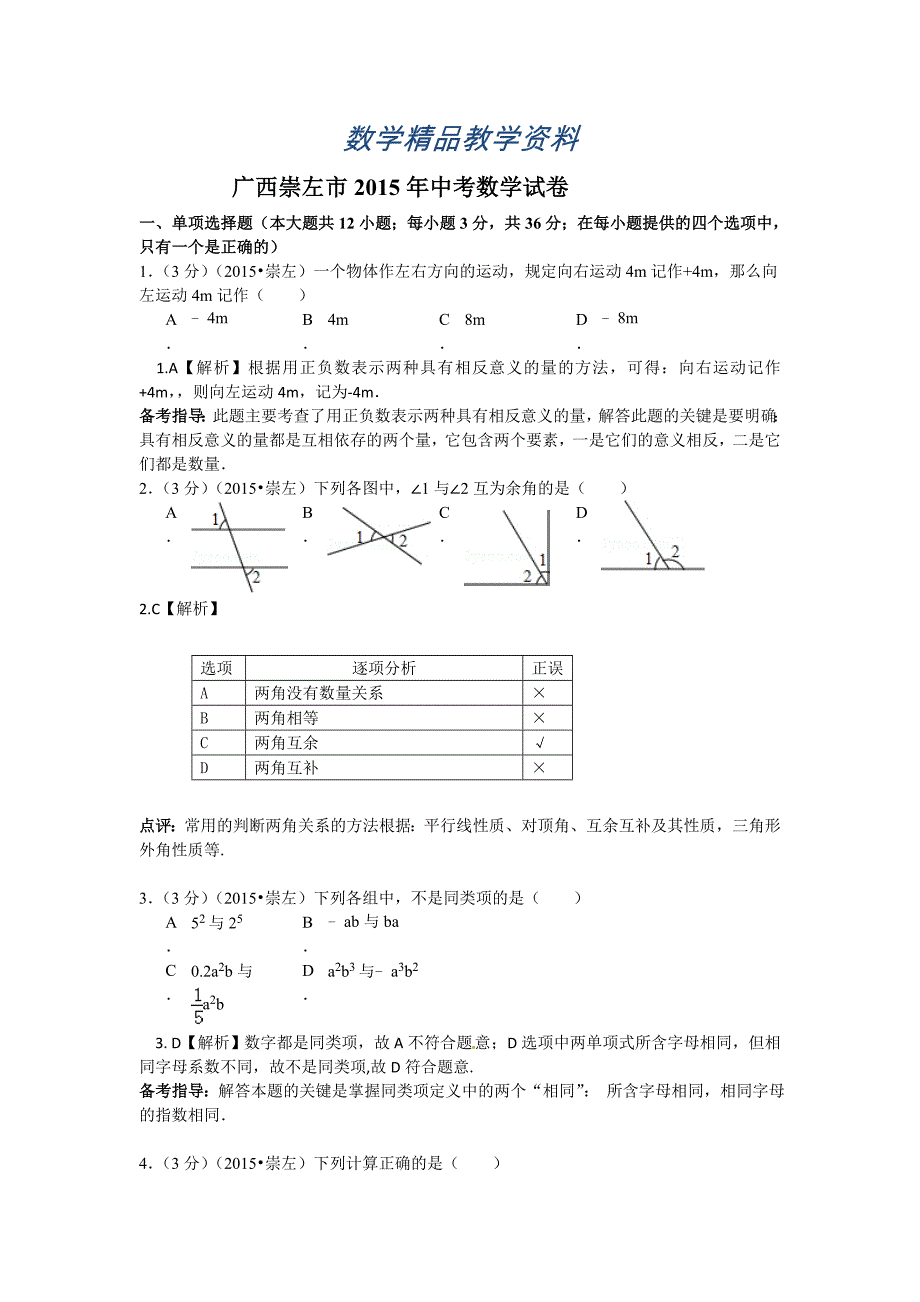 【精品】广西崇左市中考数学试题及答案解析word版_第1页