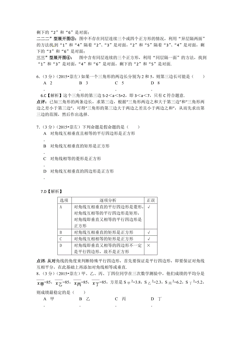 【精品】广西崇左市中考数学试题及答案解析word版_第3页