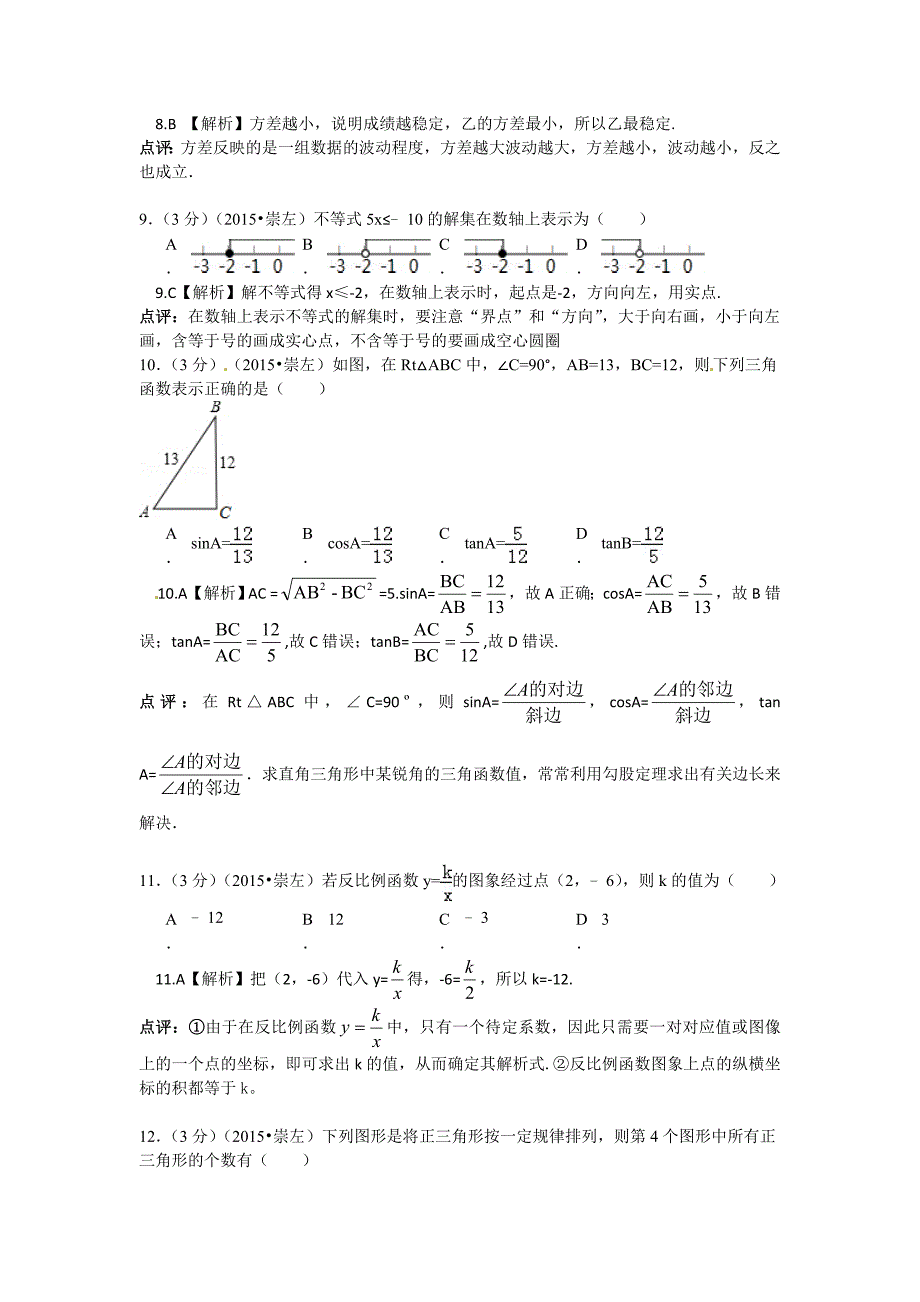 【精品】广西崇左市中考数学试题及答案解析word版_第4页