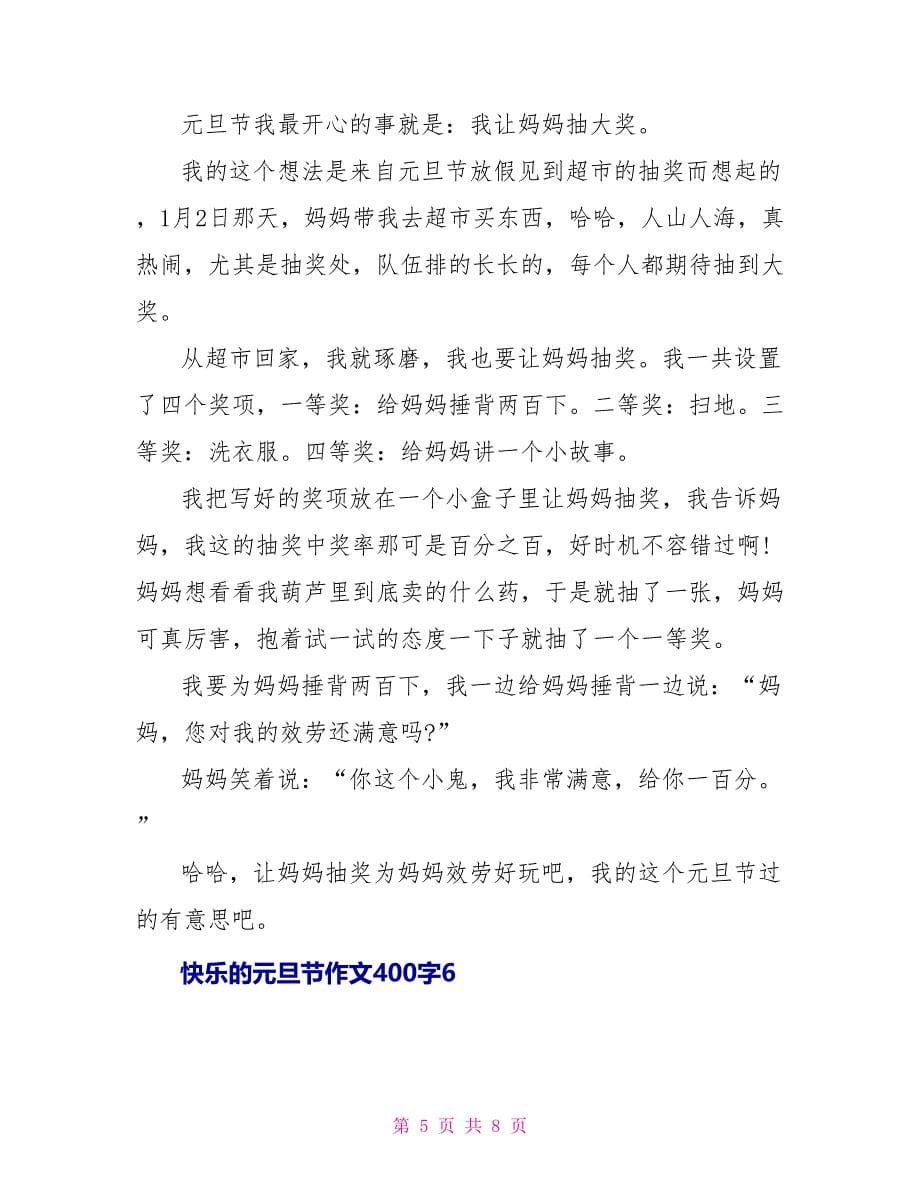 快乐的元旦节作文400字_第5页