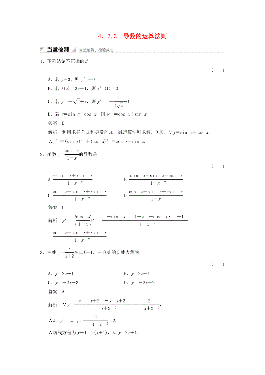 高中数学第四章导数及其应用42导数的运算423导数的运算法则当堂检测湘教版选修2_第1页