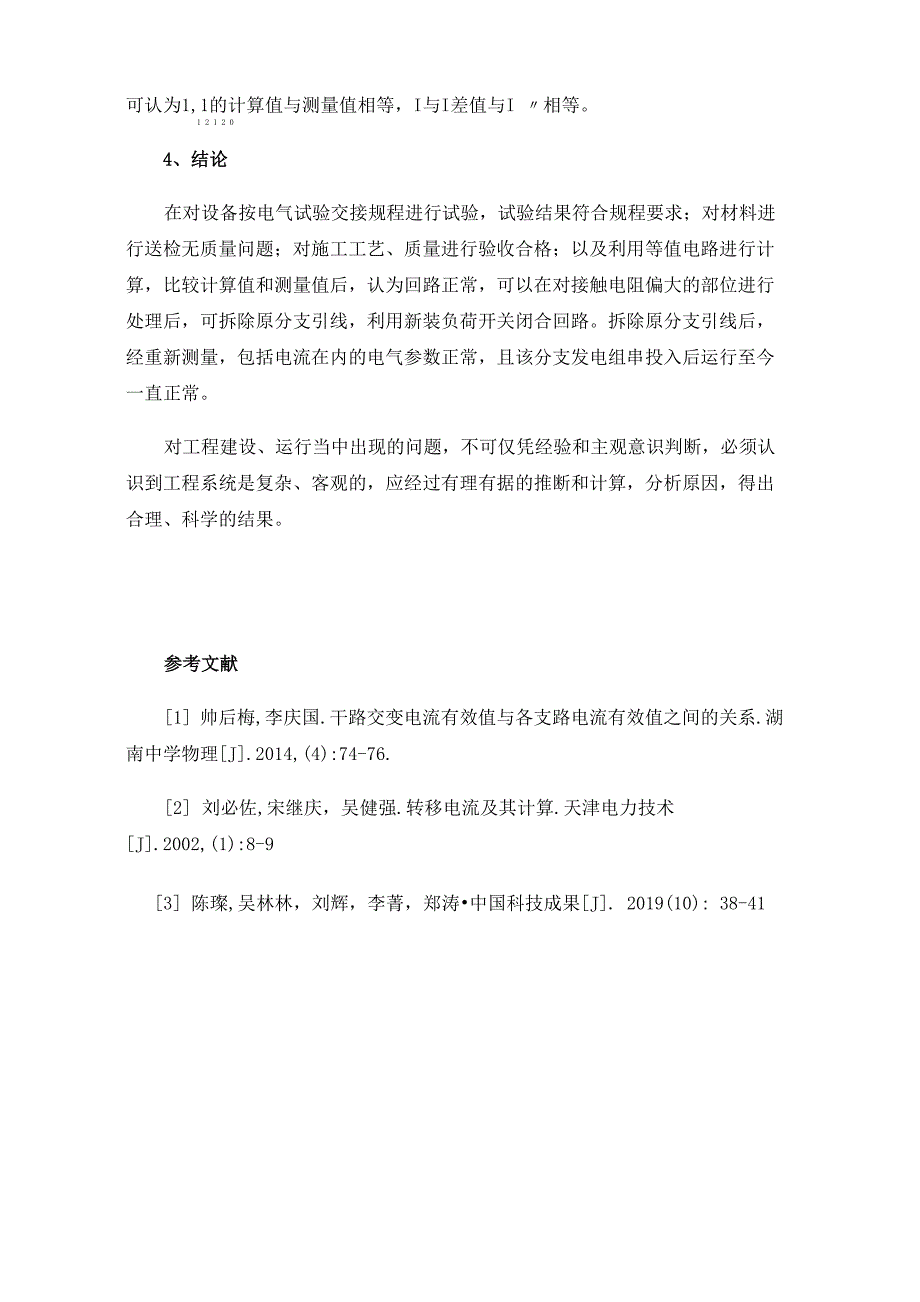 某风力发电场集电线路技改后送电时出现的支路电流大于干路电流现象分析_第4页