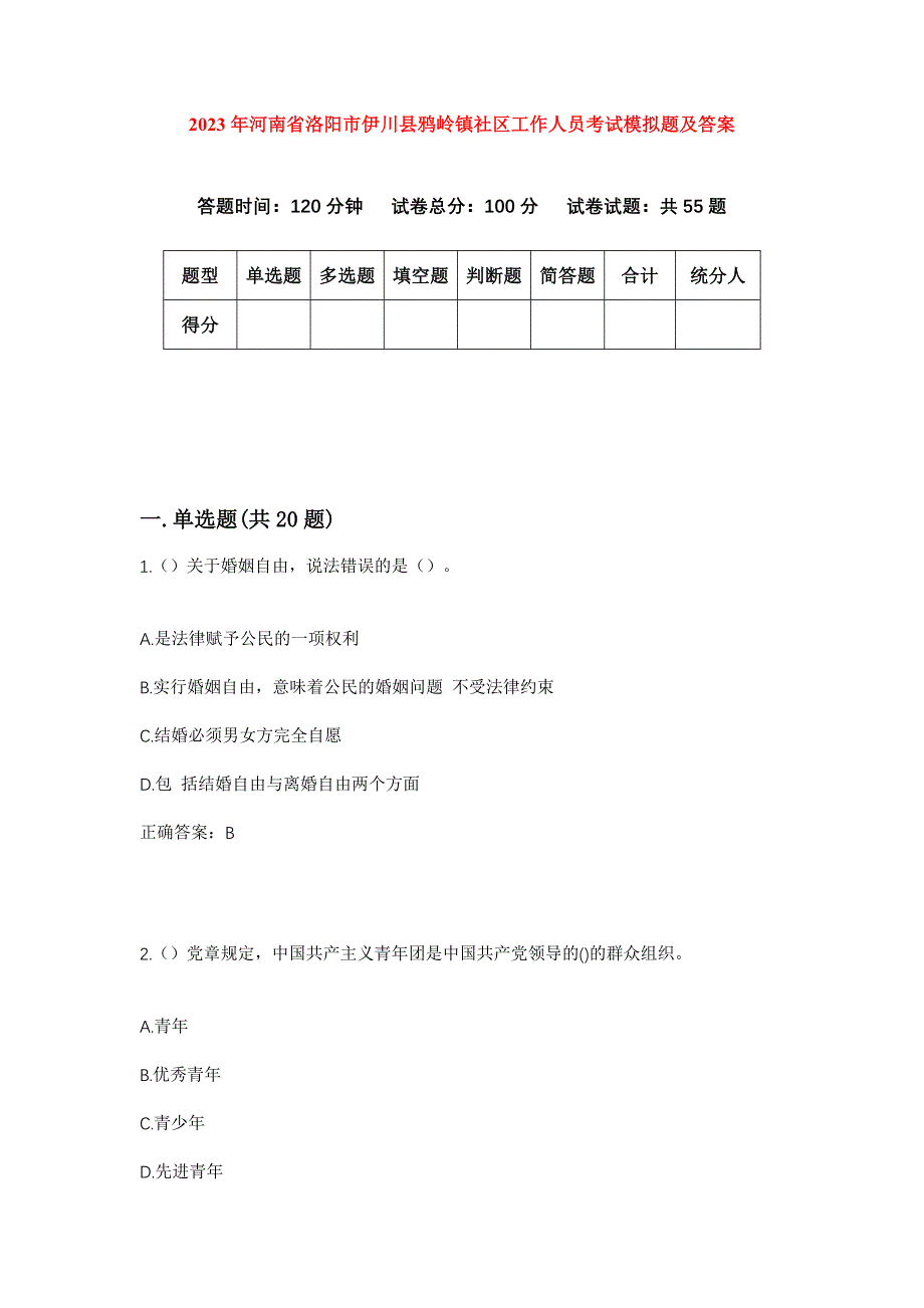 2023年河南省洛阳市伊川县鸦岭镇社区工作人员考试模拟题及答案_第1页