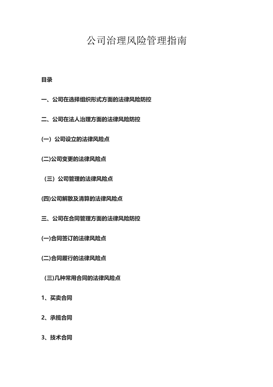 公司治理风险管理指南_第1页