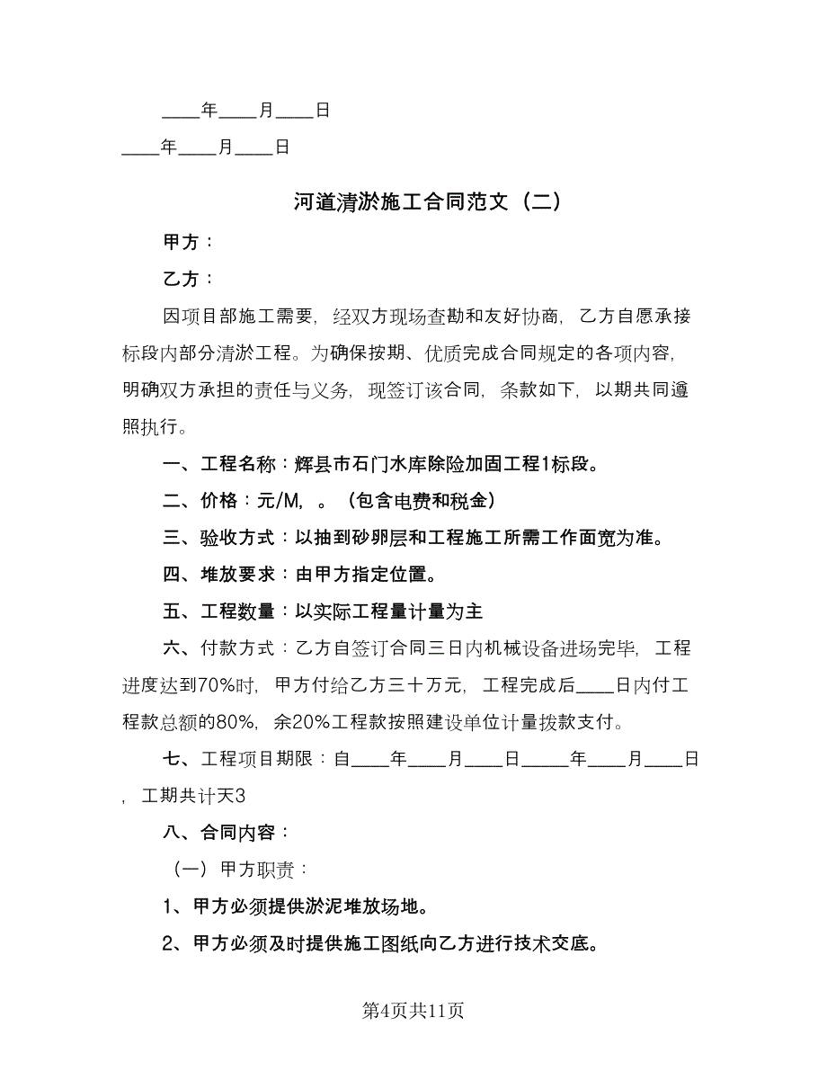 河道清淤施工合同范文（四篇）.doc_第4页