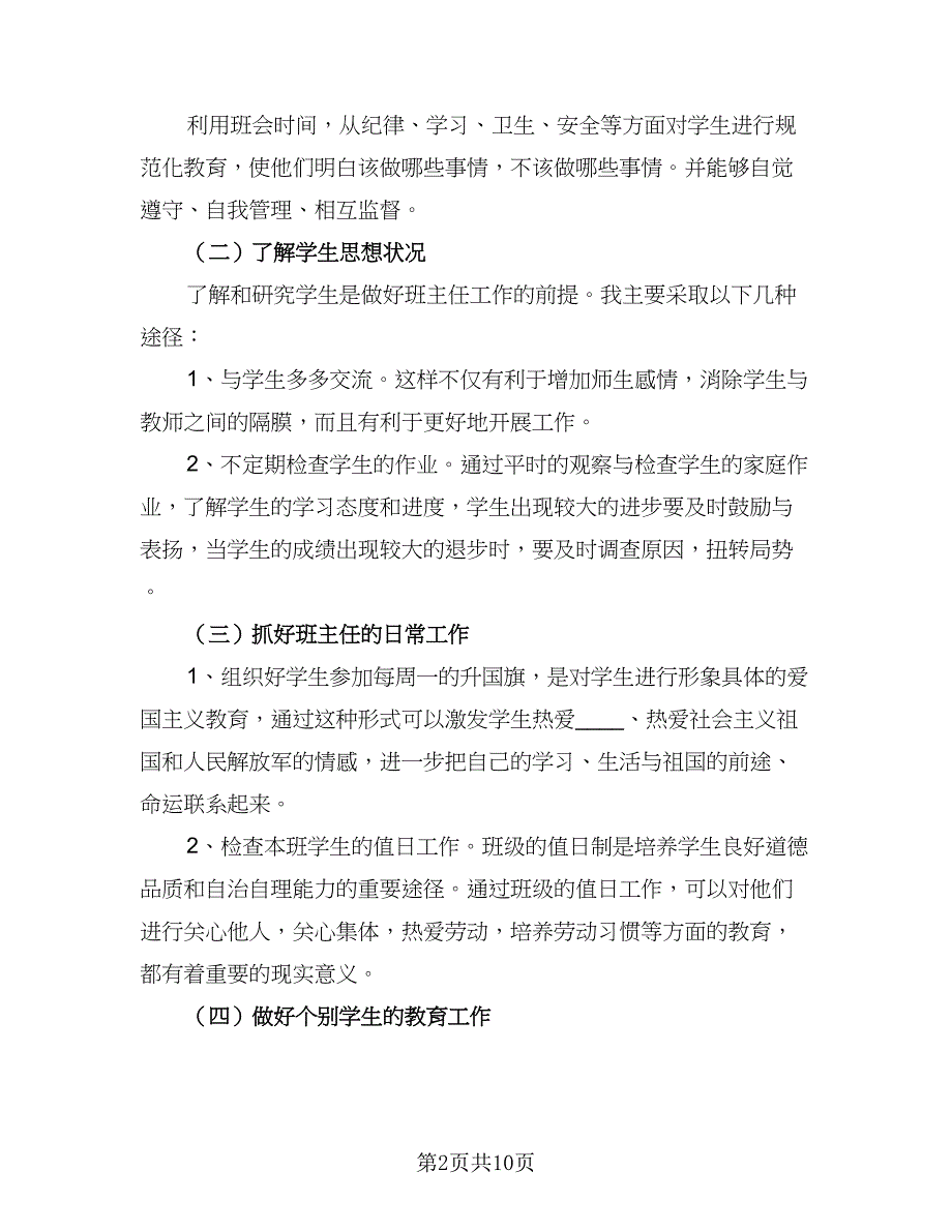 小学班主任2023个人工作计划范本（5篇）_第2页