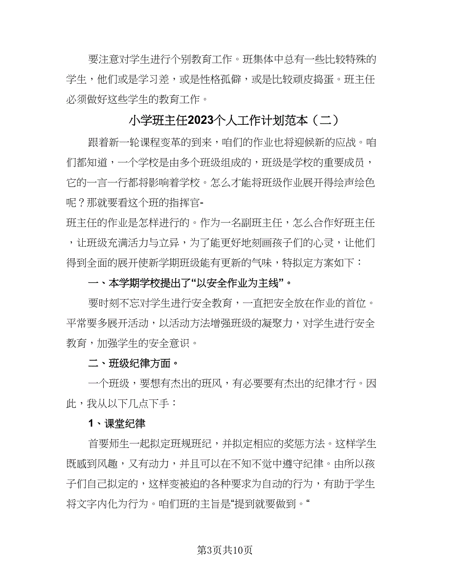 小学班主任2023个人工作计划范本（5篇）_第3页