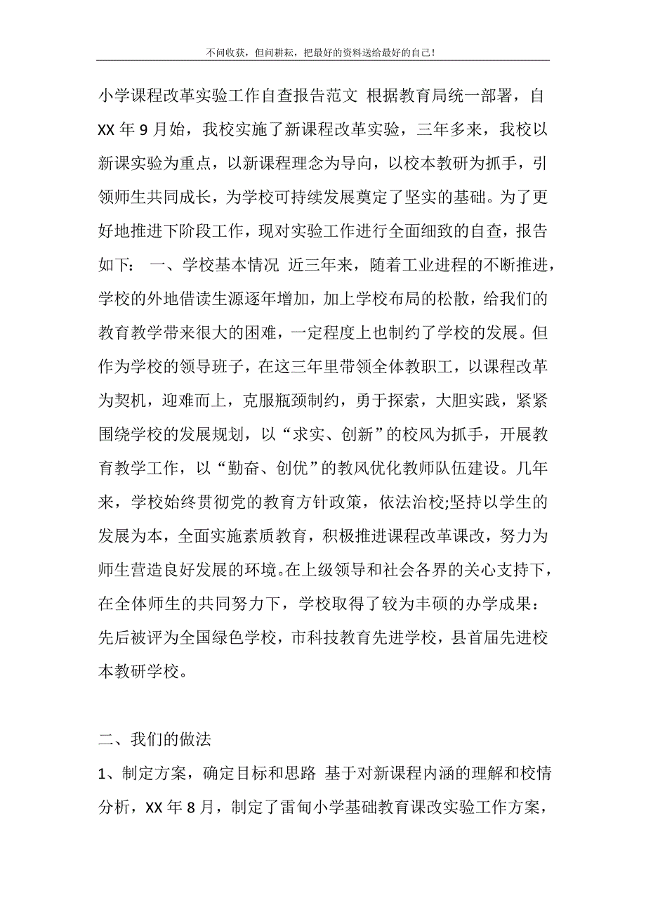 2021年小学课程改革实验工作自查报告范文新编.DOC_第2页