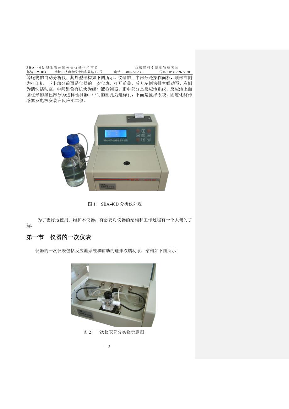 SBA40D型生物传感自动分析仪操作说明书_第4页