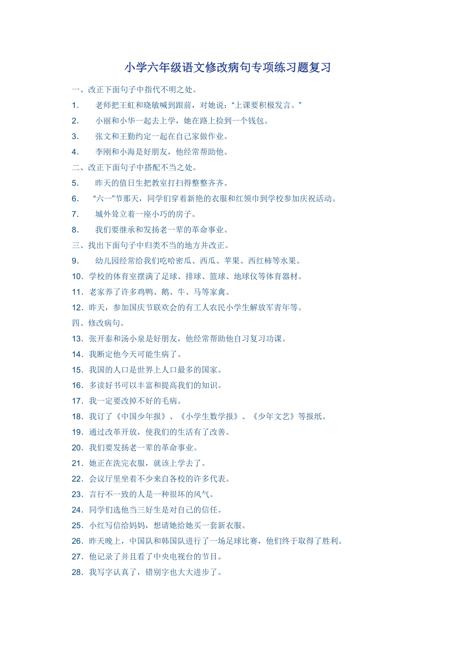 小学六年级语文修改病句专项练习题复习.docx_第1页