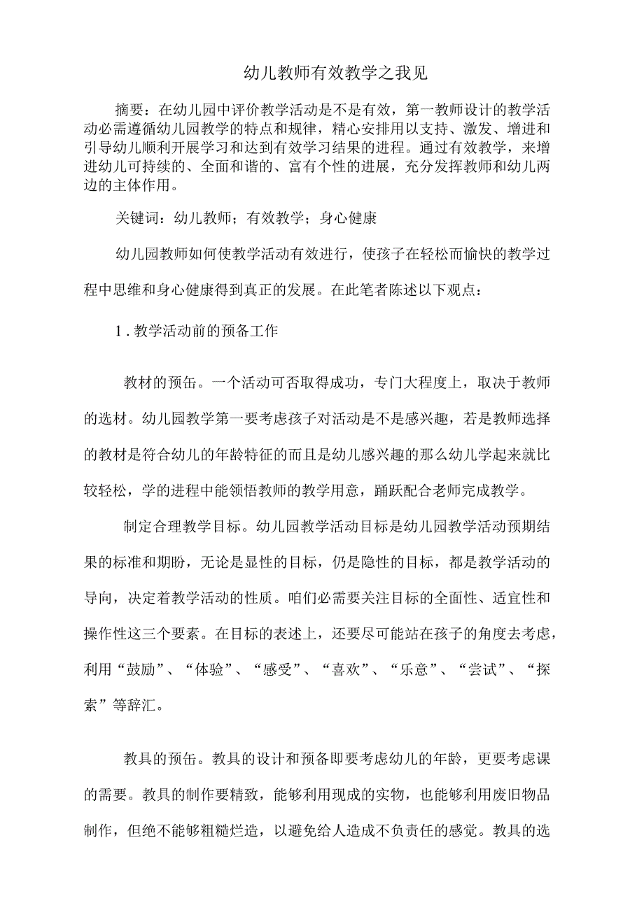 幼儿园教师如何使教学活动有效进行_第1页