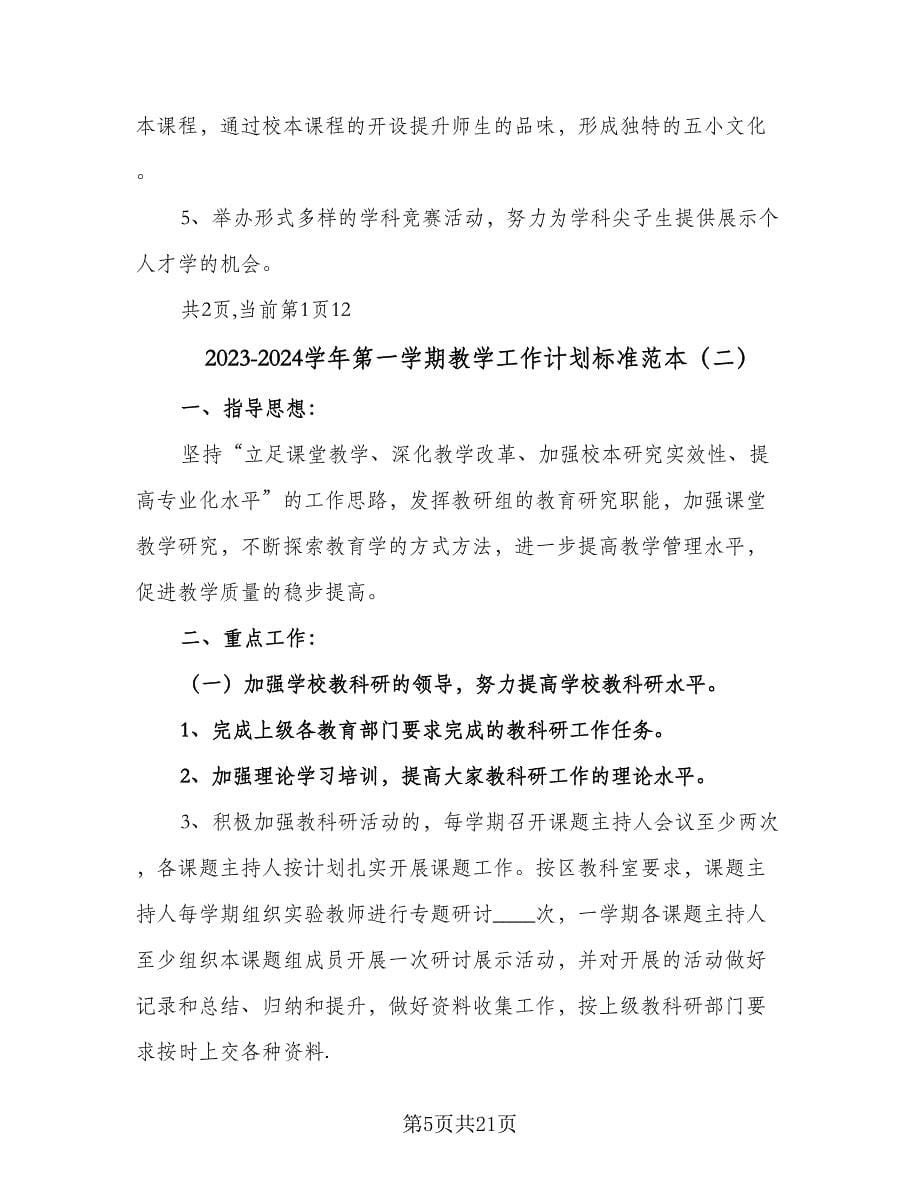 2023-2024学年第一学期教学工作计划标准范本（三篇）.doc_第5页